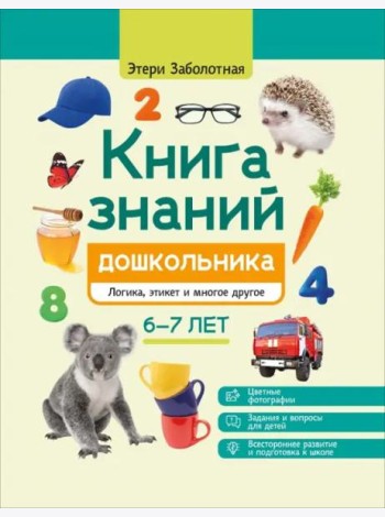 Книга знаний дошкольника. 6-7 лет. Логика, этикет и многое другое