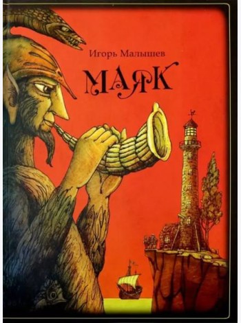 Маяк