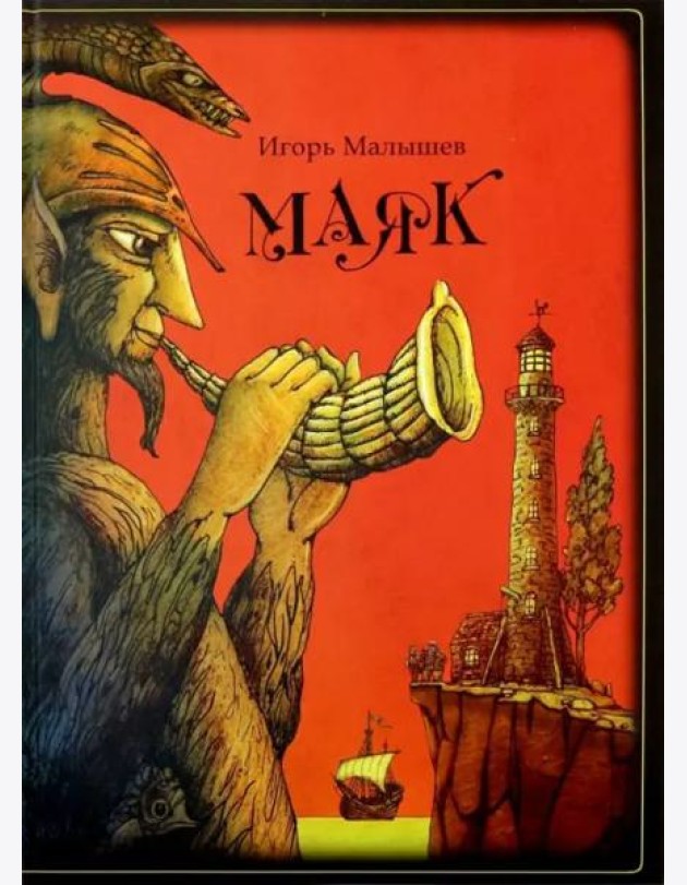 Маяк