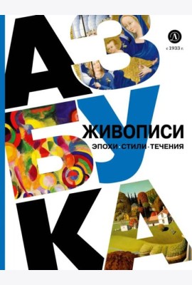 Азбука живописи. Эпохи. Стили. Течения