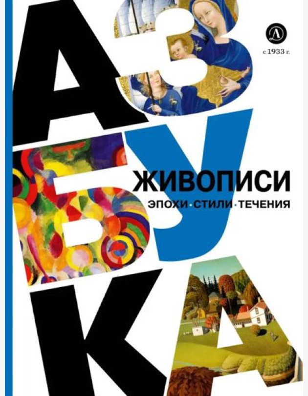 Азбука живописи. Эпохи. Стили. Течения