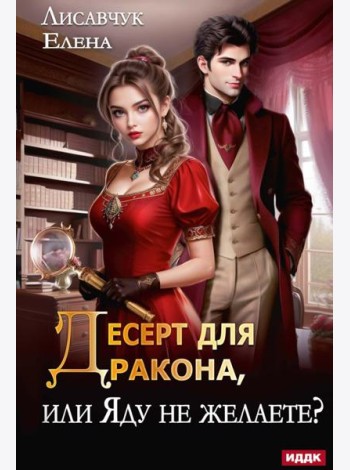 Десерт для дракона, или Яду не желаете?