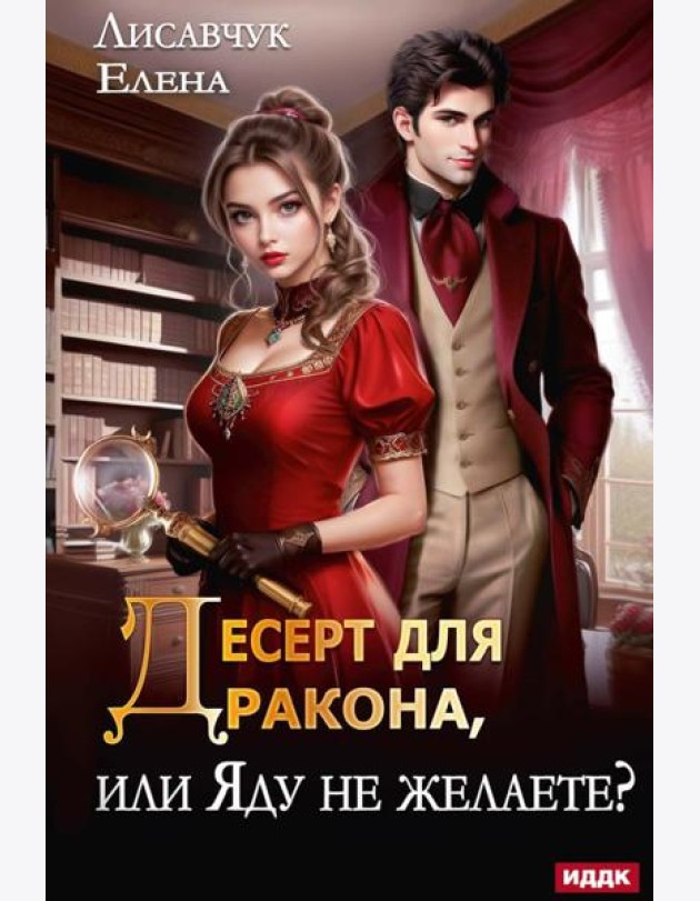 Десерт для дракона, или Яду не желаете?