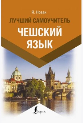 Чешский язык. Лучший самоучитель