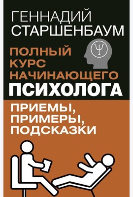 Полный курс начинающего психолога. Приемы, примеры, подсказки