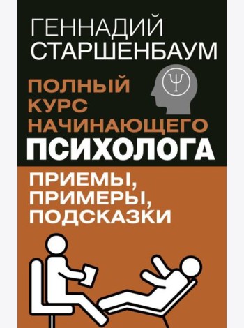 Полный курс начинающего психолога. Приемы, примеры, подсказки