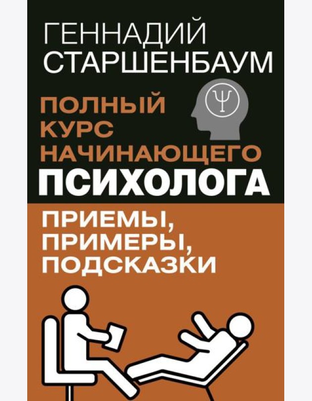 Полный курс начинающего психолога. Приемы, примеры, подсказки