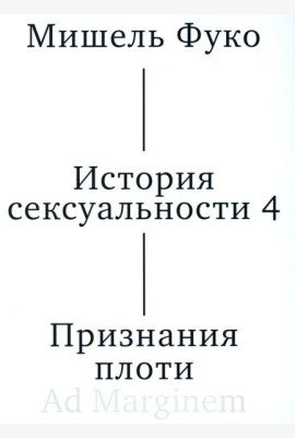 История сексуальности 4. Признания плоти. 2-е изд
