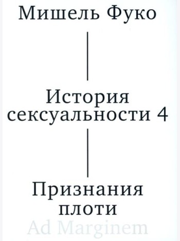История сексуальности 4. Признания плоти. 2-е изд