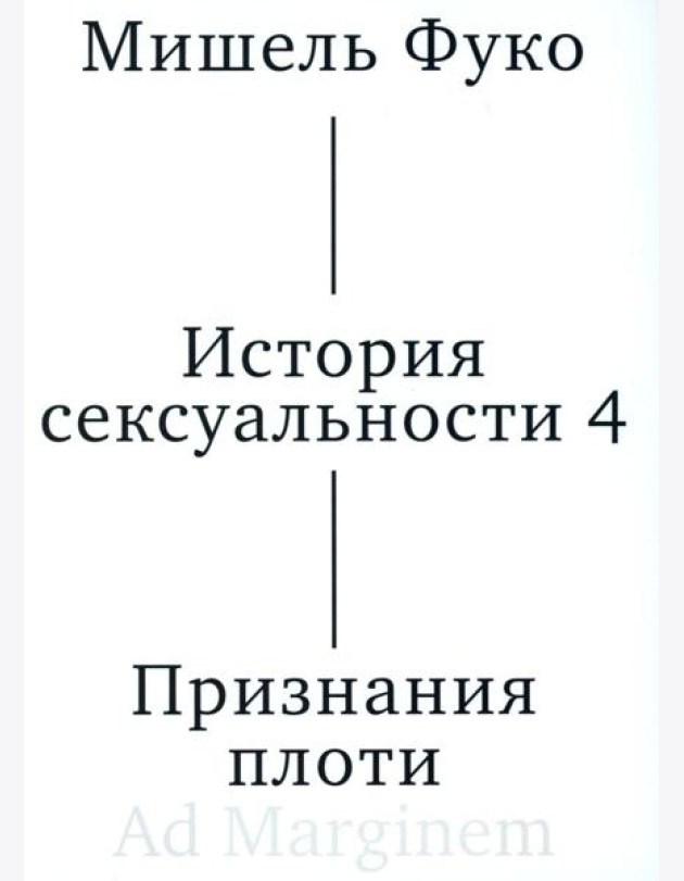 История сексуальности 4. Признания плоти. 2-е изд