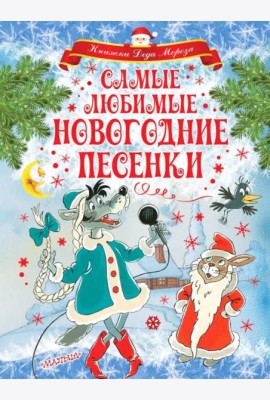 Самые любимые новогодние песенки
