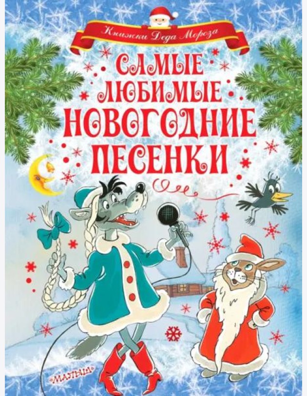 Самые любимые новогодние песенки