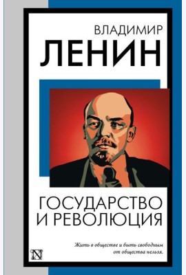 Государство и революция