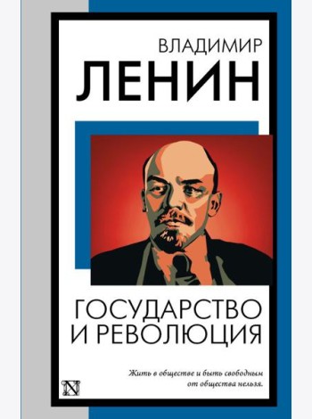 Государство и революция