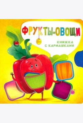 Фрукты и овощи