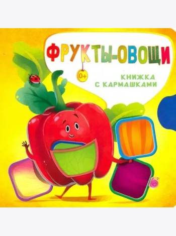 Фрукты и овощи