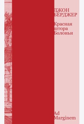 Красная штора Болоньи