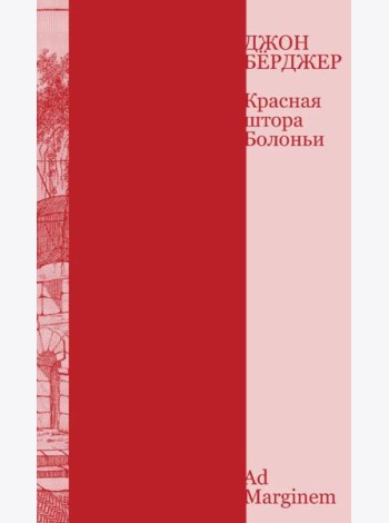Красная штора Болоньи