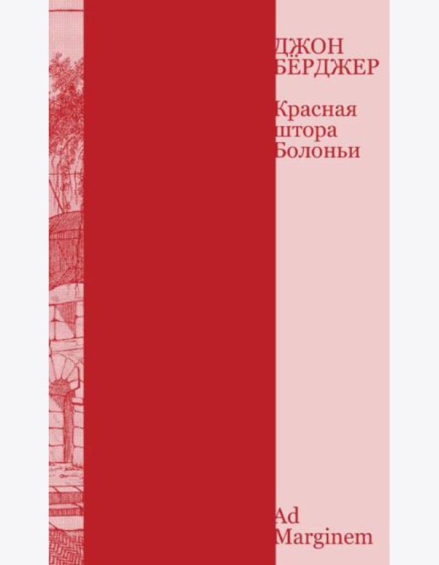 Красная штора Болоньи