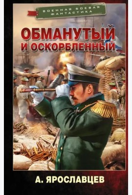 Обманутый и оскорбленный