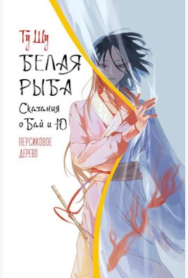 Белая рыба. Сказания о Бай и Ю.: Кн. 7: Персиковое дерево: роман