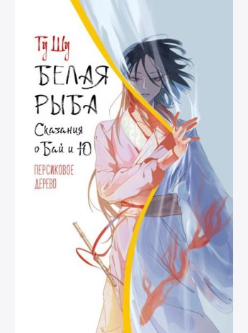 Белая рыба. Сказания о Бай и Ю.: Кн. 7: Персиковое дерево: роман