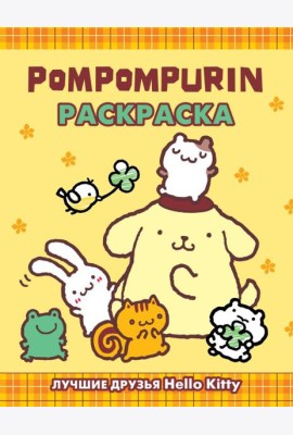 Pompompurin. Раскраска