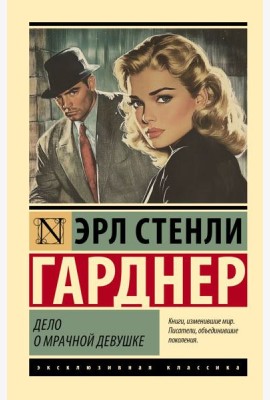 Дело о мрачной девушке
