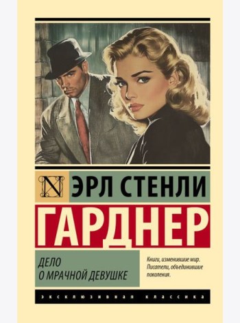 Дело о мрачной девушке