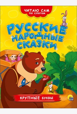 ЧИТАЮ САМ ПО СЛОГАМ. РУССКИЕ НАРОДНЫЕ СКАЗКИ