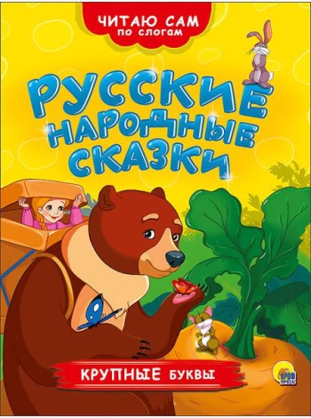 ЧИТАЮ САМ ПО СЛОГАМ. РУССКИЕ НАРОДНЫЕ СКАЗКИ