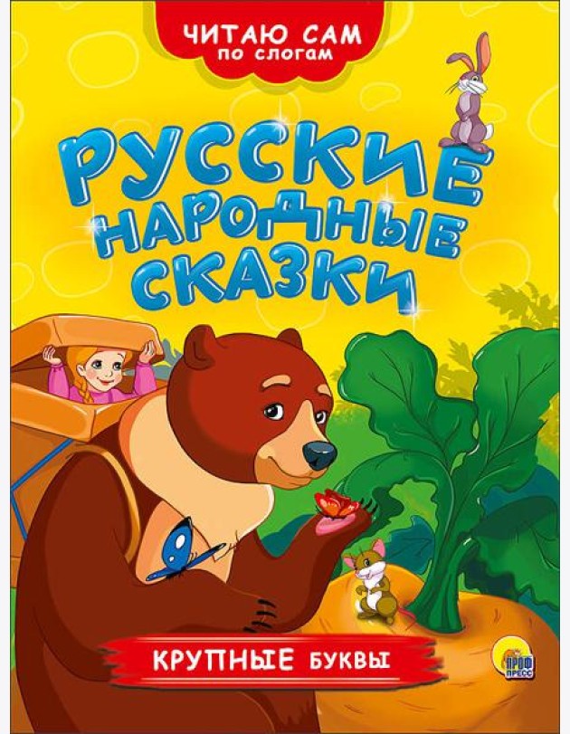 ЧИТАЮ САМ ПО СЛОГАМ. РУССКИЕ НАРОДНЫЕ СКАЗКИ