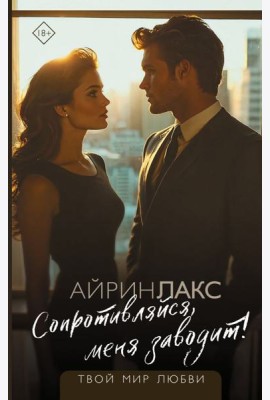 Сопротивляйся, меня заводит!