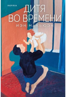 Дитя во времени