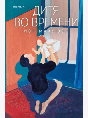 Дитя во времени