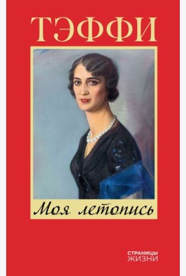 Моя летопись