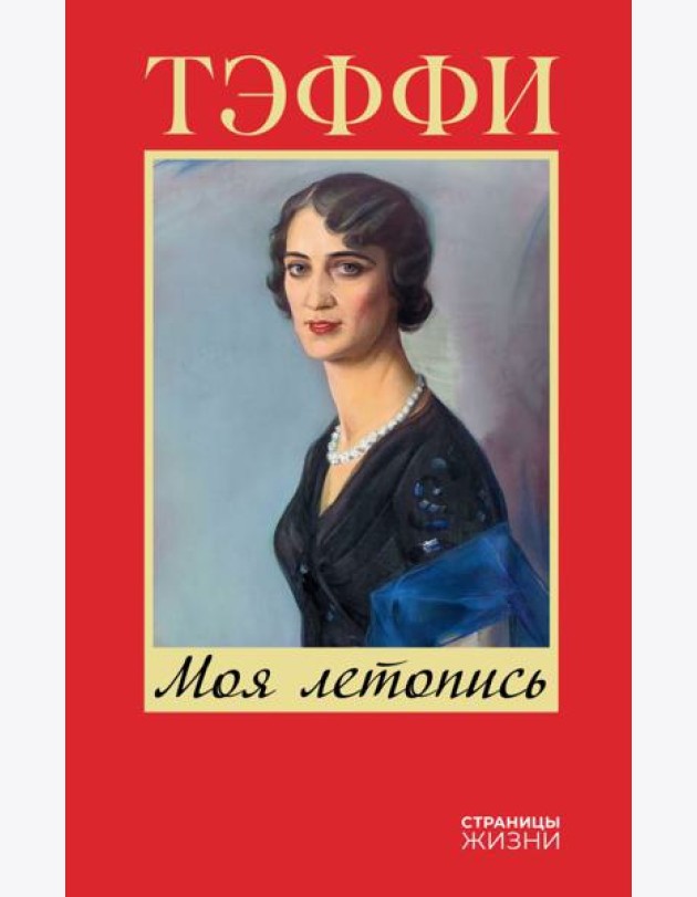 Моя летопись