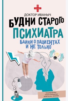 Будни старого психиатра. Байки о пациентах и не только