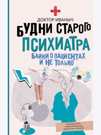 Будни старого психиатра. Байки о пациентах и не только