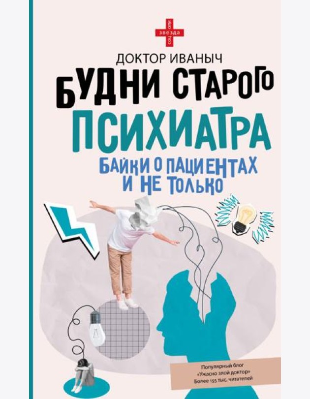Будни старого психиатра. Байки о пациентах и не только