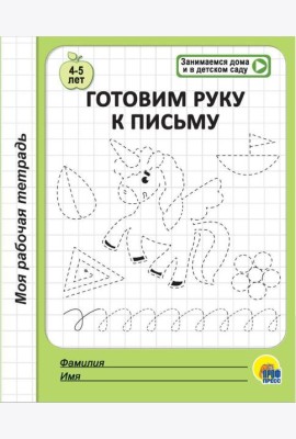МОЯ РАБОЧАЯ ТЕТРАДЬ. ГОТОВИМ РУКУ К ПИСЬМУ