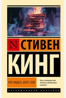 Кто нашел, берет себе: роман