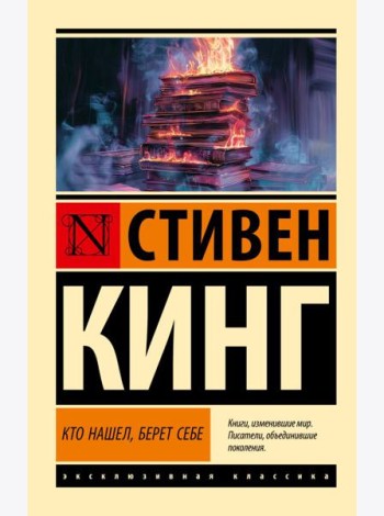 Кто нашел, берет себе: роман