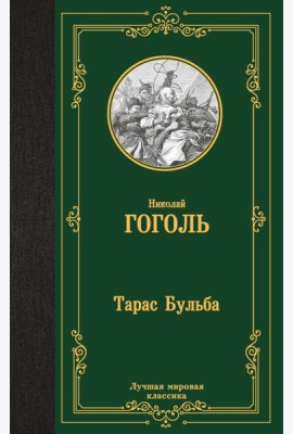 Тарас Бульба