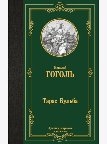Тарас Бульба
