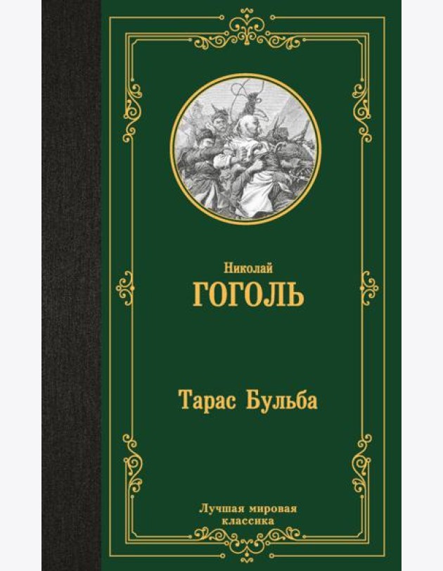 Тарас Бульба