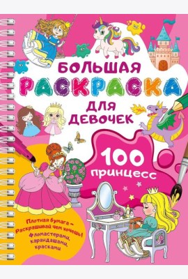 100 принцесс. Большая раскраска для девочек