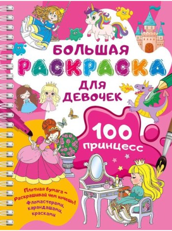 100 принцесс. Большая раскраска для девочек