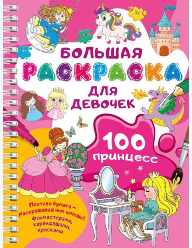 100 принцесс. Большая раскраска для девочек