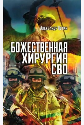 Божественная хирургия СВО
